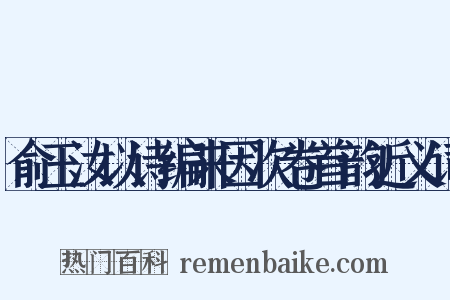 俞玉汝以诗编来因次卷首韵近义词是什么意思的图片